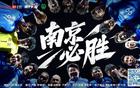江苏城市足球联赛，南京南通对决，增票2000张！