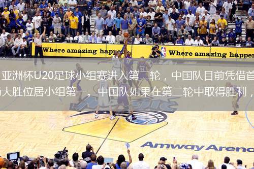2025年2月15日，北京时间，亚洲杯U20足球小组赛进入第二轮，中国队目前凭借首场胜利位列A组第二位，而首轮表现强劲的澳大利亚以一场大胜位居小组第一。中国队如果在第二轮中取得胜利，将有可能提前锁定八